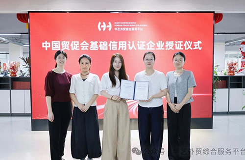 【喜讯】宁波华艺进出口有限公司荣获“中国贸促会信用认证企业”称号！