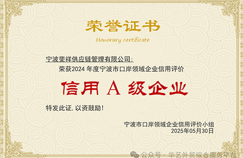 喜报 | 宁波斐祥供应链管理有限公司荣获2024年度宁波市口岸领域信用评价A类企业！